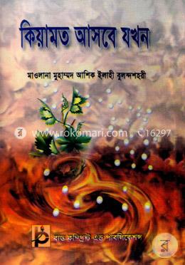 কিয়ামত আসবে যখন