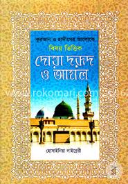 কুরআন ও হাদীসের আলোকে বিষয়ভিত্তিক - দোয়া দরূদ ও আমল (সাদা) image