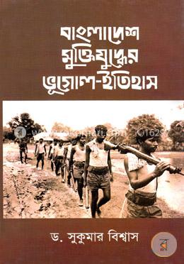 বাংলাদেশ মুক্তিযুদ্ধের ভূগোল-ইতিহাস