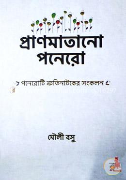 প্রাণমাতানো পনেরো