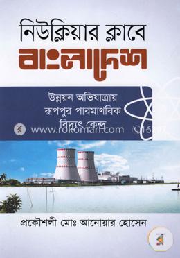 নিউক্লিয়ার ক্লাবে বাংলাদেশ image