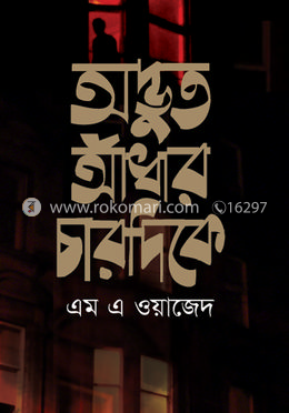 অদ্ভুত আঁধার চারদিকে