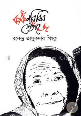 কাঁকনবিবির খোঁজে image