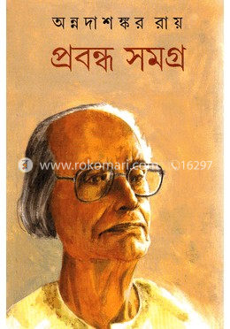 প্রবন্ধ সমগ্র -৮ম খণ্ড image