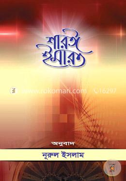 শারঈ ইমারত (প্রবন্ধ সংকলন)