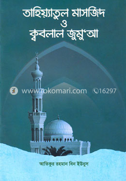তাহিয়্যাতুল মাসজিদ ও ক্ববলাল জুমুআ