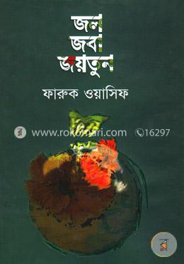 জল জবা জয়তুন