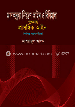 মাদকদ্রব্য নিয়ন্ত্রণ আইন ও বিধিমালা-তৎসহ প্রাসঙ্গিক আইন