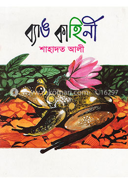 ব্যাঙ কাহিনী