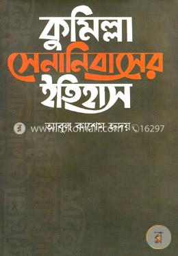 কুমিল্লা সেনানিবাসের ইতিহাস image