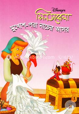 সিনডারেলা: মুখোশ-পরা নাচের আসর