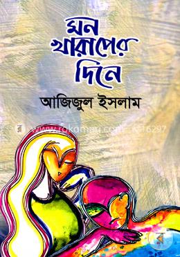 মন খারাপের দিনে image