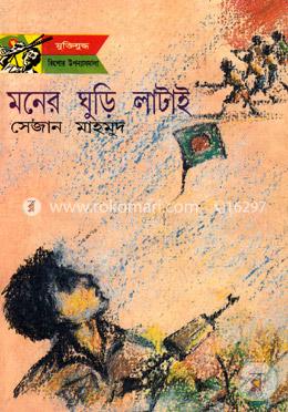 মনের ঘুড়ি লাটাই image