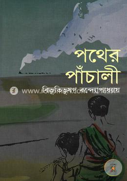 পথের পাঁচালী image
