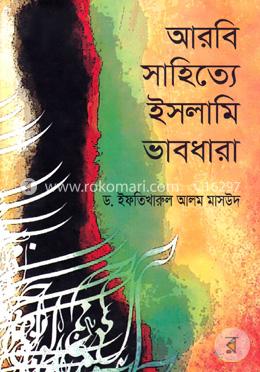 আরবি সাহিত্যে ইসলামি ভাবধারা image