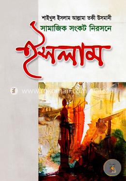 সামাজিক সংকট নিরসনে ইসলাম image