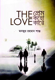প্রেম কহো কারে