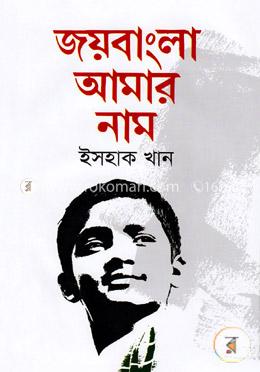 জয়বাংলা আমার নাম image