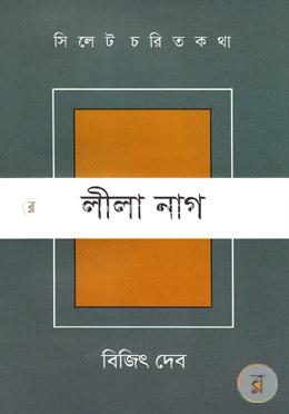 সিলেট চরিত কথা ১০ : লীলা নাগ image
