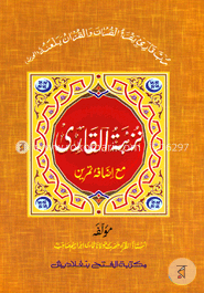 নুযহাতুল ক্কারী ৫ম শ্রেণি (জামাত- তাইসীর) ( দুই কালার ও কম্পিউটারাইজড) (نزهة القارى ) - কোড-TAKNKC