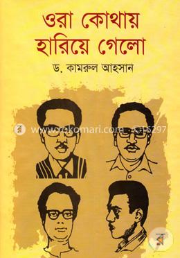 ওরা কোথায় হারিয়ে গেলো