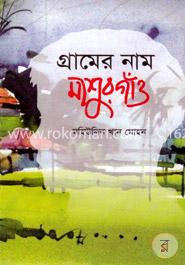 গ্রামের নাম মাশুর গাঁও image