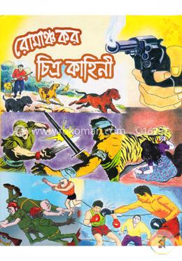 রোমাঞ্চকর চিত্রকাহিনী