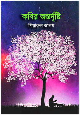 কবির অন্তর্দৃষ্টি image