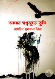 আমার স্বপ্নজুড়ে তুমি image