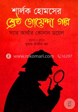 শার্লক হোমসের শ্রেষ্ঠ গোয়েন্দা গল্প image