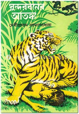 সুন্দরবনের আতঙ্ক image