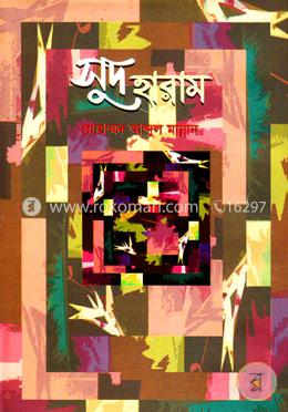 সুদ হারাম image