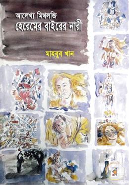 আলেখ্য মিথলজি হেরেমের বাইরের নারী image