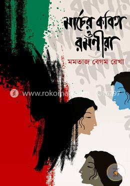 মার্চের কবিতা ও রমণীরা