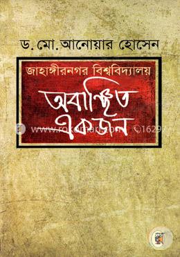 জাহাঙ্গীনগর বিশ্ববিদ্যালয় অবাঞ্চিত একজন image