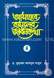 আসহাবে রাসূলের জীবনকথা - ৪র্থ খণ্ড