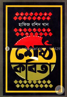 শ্রেষ্ঠ কবিতা image