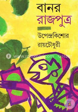 বানর রাজপুত্র