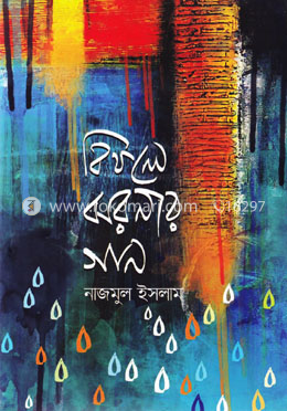বিফলে ঝরনার গান