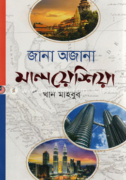 জানা অজানা মালয়েশিয়া image