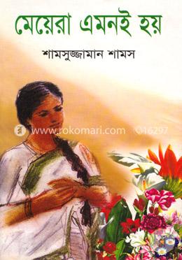 মেয়েরা এমনই হয়
