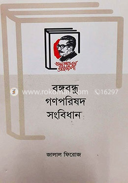 বঙ্গবন্ধু গণপরিষদ সংবিধান image