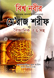 বিশ্বনবীর মেরাজ