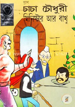 চাচা চৌধুরী মিনিষ্টার আর বাখু image