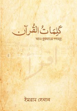 আল-কুরআনের শব্দসমূহ image