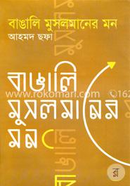 বাঙালি মুসলমানের মন image