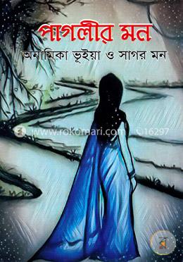 পাগলীর মন