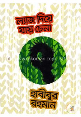 ল্যাজ দিয়ে যায় চেনা