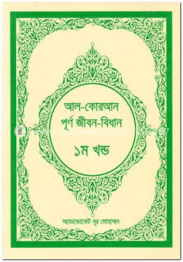 আল-কোরআনঃ পূর্ণ জীবন-বিধান (১ম খন্ড) image