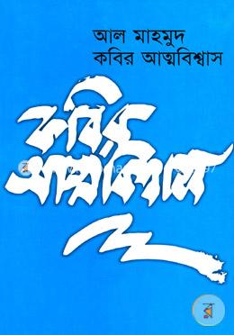 কবির আত্মবিশ্বাস image